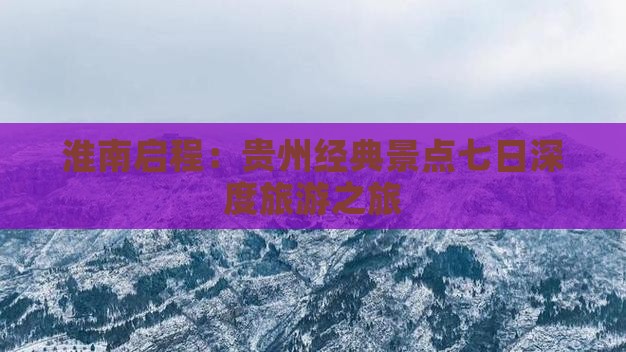 淮南去贵州七日游