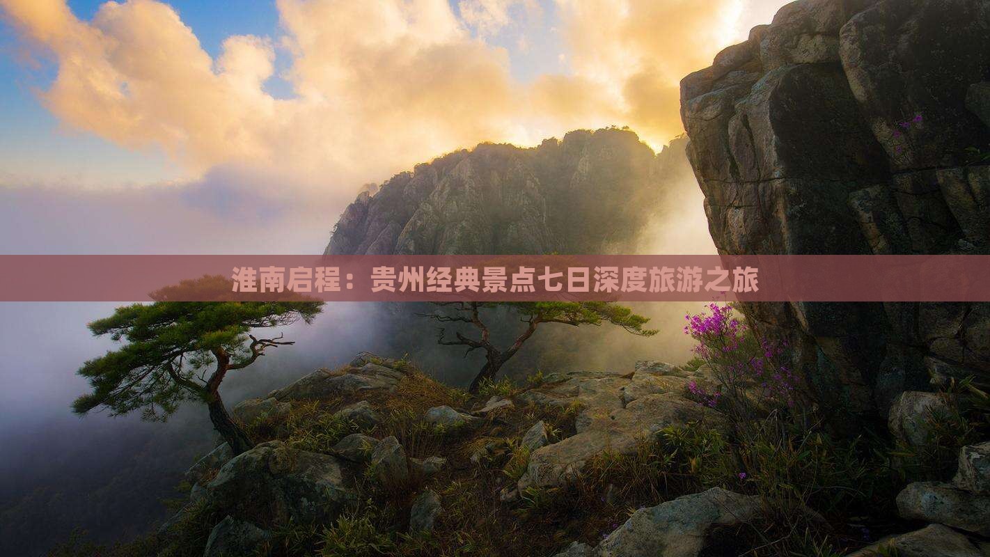 淮南去贵州七日游