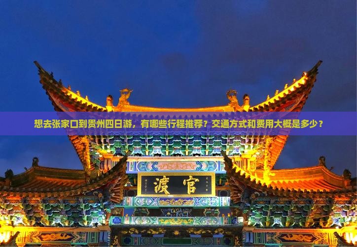 张家口去贵州四日游