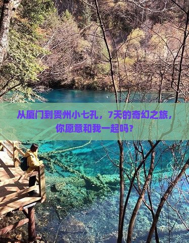 厦门去贵州小七孔七日游