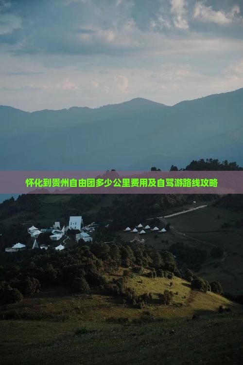 怀化到贵州自由团