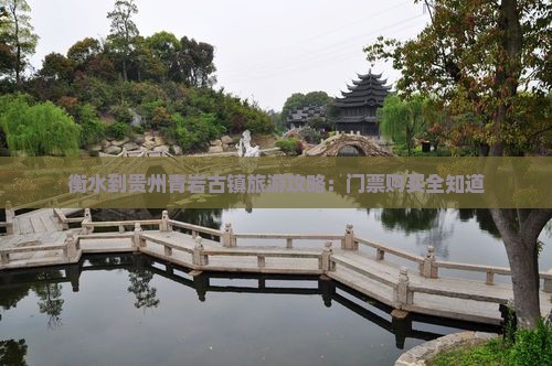 衡水到贵州青岩古镇门票