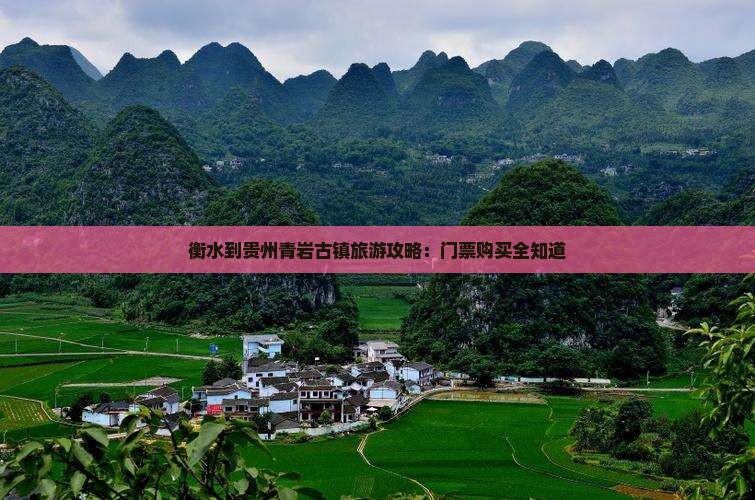 衡水到贵州青岩古镇门票