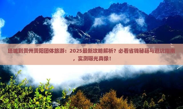 塔城到贵州贵阳团体旅游