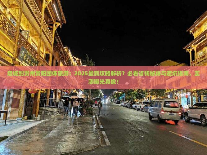 塔城到贵州贵阳团体旅游