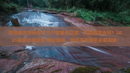 阿勒泰去贵州西江千户苗寨五日游