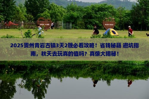 秋天到贵州青岩古镇旅行社