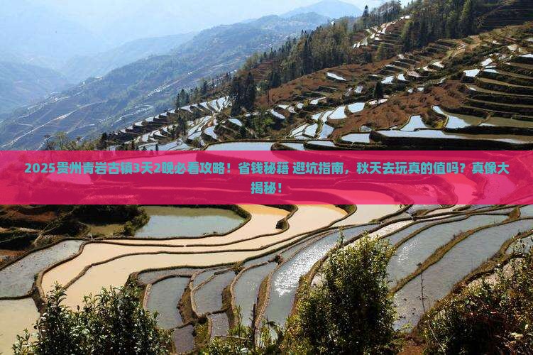 秋天到贵州青岩古镇旅行社