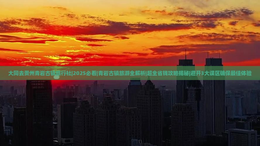 大同去贵州青岩古镇旅行社 大同去贵州青岩古镇旅行社