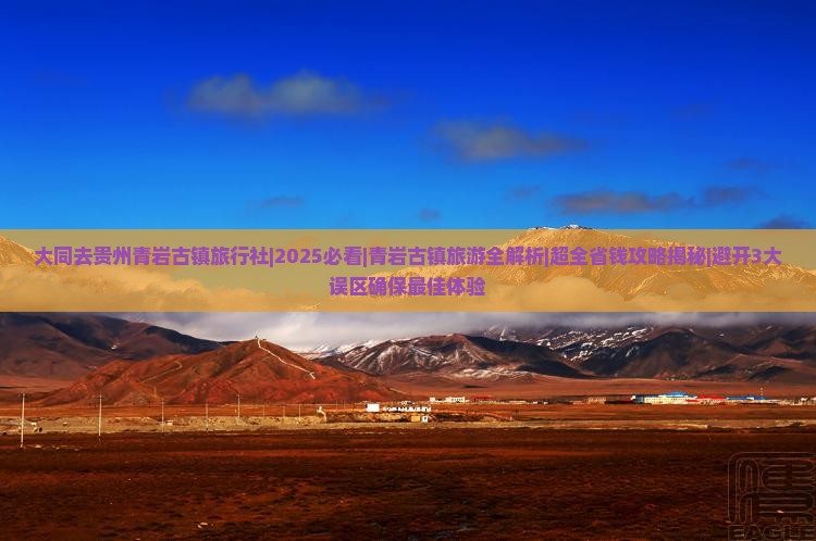 大同去贵州青岩古镇旅行社 大同去贵州青岩古镇旅行社