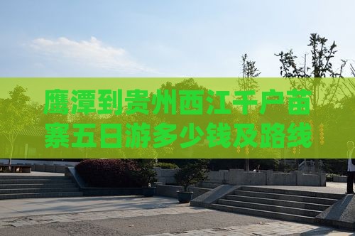 鹰潭到贵州西江千户苗寨五日游