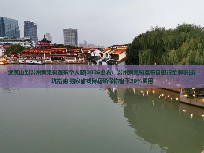 武夷山到贵州黄果树瀑布个人游