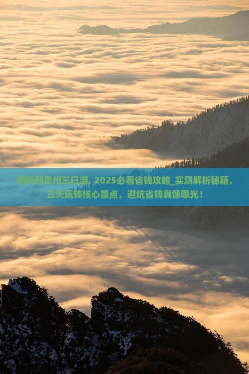 鹤岗到贵州三日游
