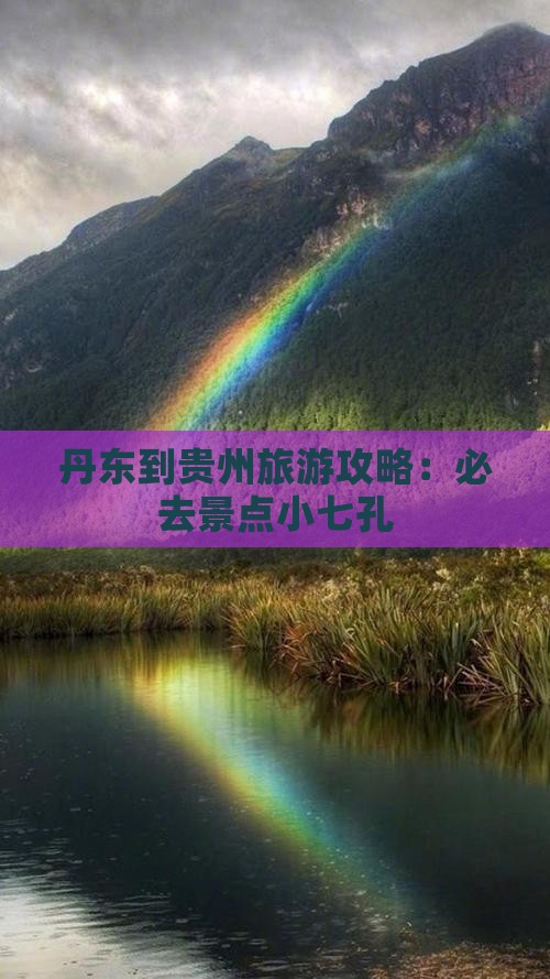 丹东到贵州小七孔必去地