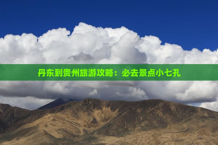 丹东到贵州小七孔必去地