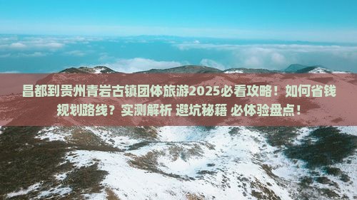 昌都到贵州青岩古镇团体旅游