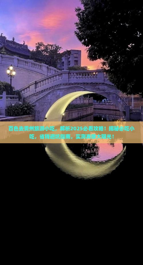 百色去贵州旅游小吃