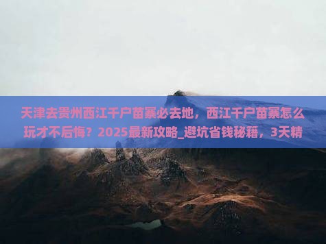 天津去贵州西江千户苗寨必去地