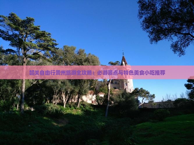 韶关去贵州旅游小吃 韶关去贵州旅游小吃