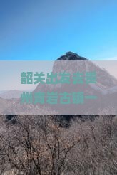 韶关去贵州青岩古镇一日