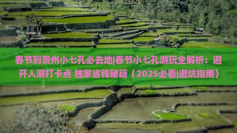 春节到贵州小七孔必去地