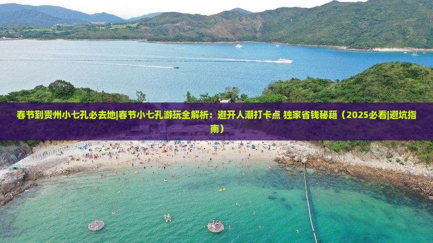 春节到贵州小七孔必去地
