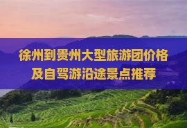 徐州到贵州大型旅游团