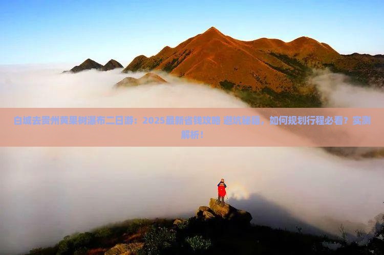 白城去贵州黄果树瀑布二日游 白城去贵州黄果树瀑布二日游