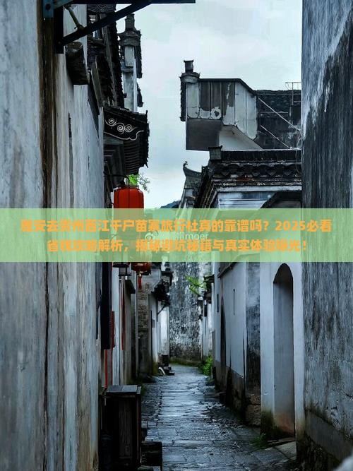 雅安去贵州西江千户苗寨旅行社