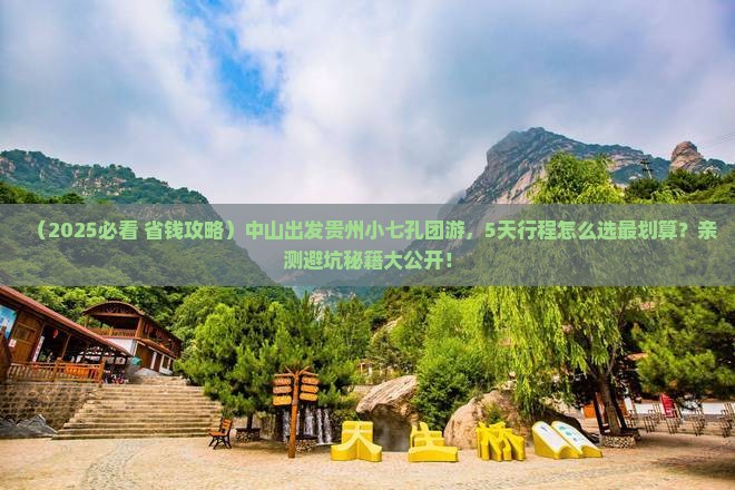 中山到贵州小七孔大型旅游团