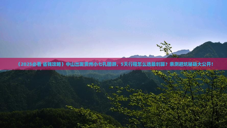 中山到贵州小七孔大型旅游团