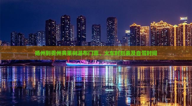 扬州到贵州黄果树瀑布门票