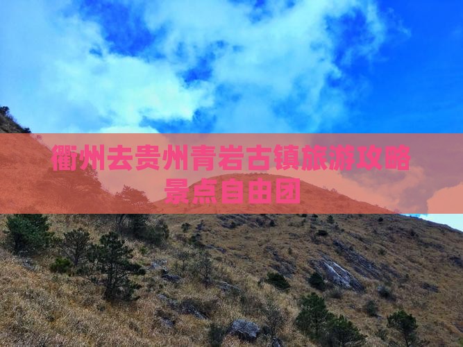 衢州去贵州青岩古镇自由团