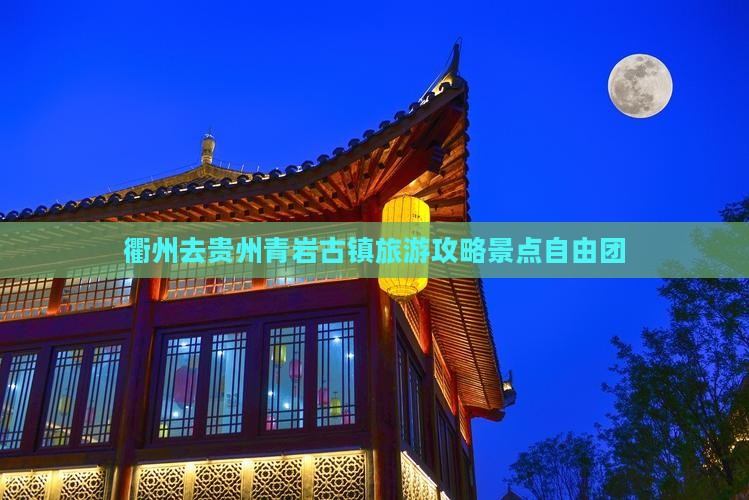 衢州去贵州青岩古镇自由团