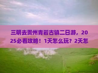 三明去贵州青岩古镇二日游