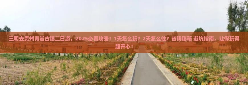 三明去贵州青岩古镇二日游