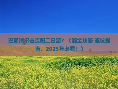 巴彦倬尔去贵州贵阳二日游