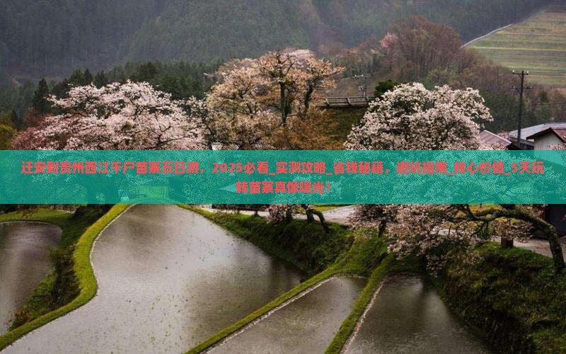 迁安到贵州西江千户苗寨五日游