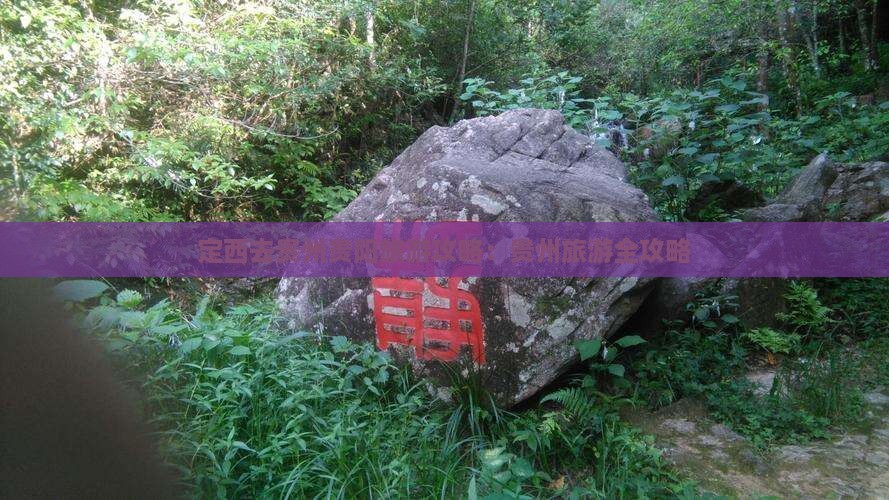 定西去贵州贵阳攻略