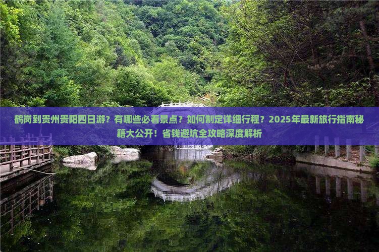 鹤岗到贵州贵阳四日游 鹤岗到贵州贵阳四日游