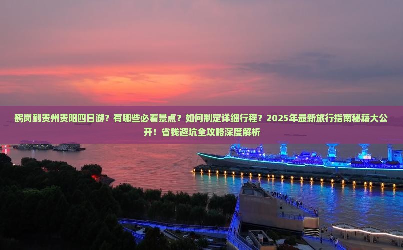 鹤岗到贵州贵阳四日游 鹤岗到贵州贵阳四日游