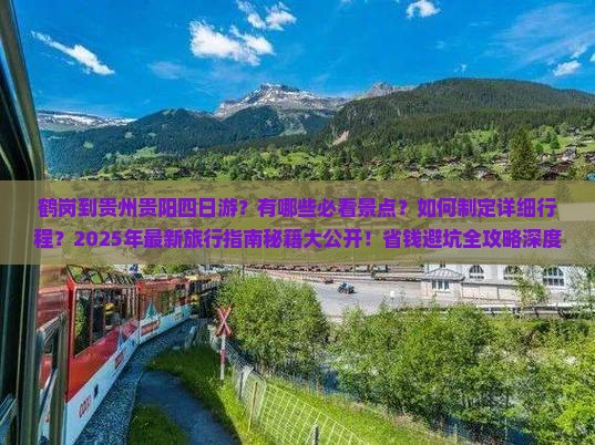 鹤岗到贵州贵阳四日游 鹤岗到贵州贵阳四日游