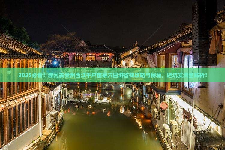 漯河去贵州西江千户苗寨六日游