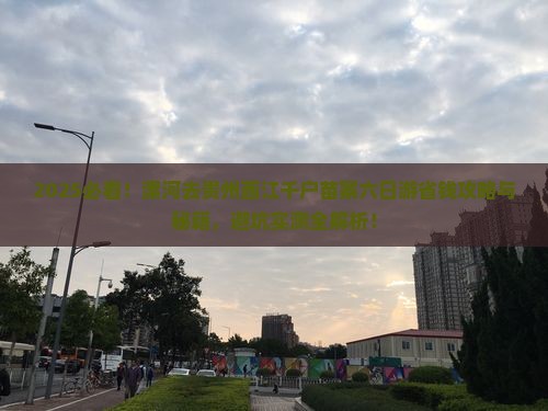 漯河去贵州西江千户苗寨六日游