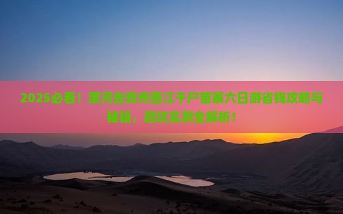 漯河去贵州西江千户苗寨六日游