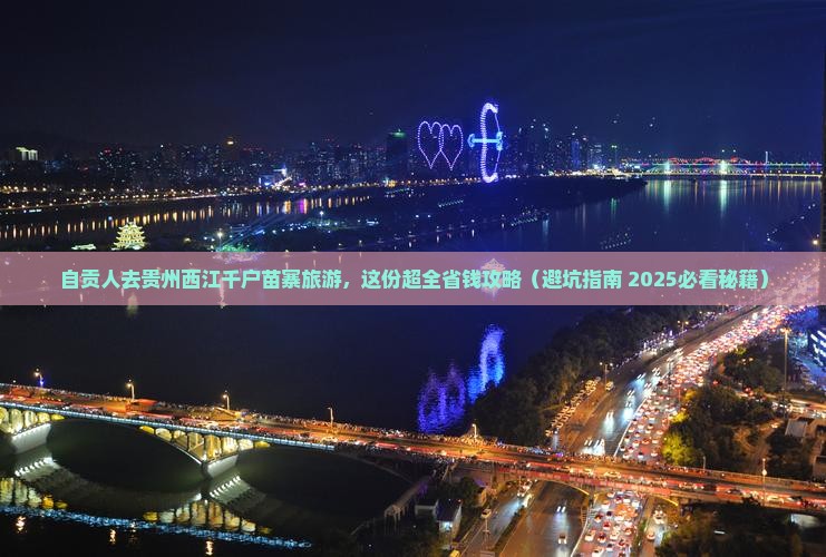 自贡去贵州西江千户苗寨大型旅游团
