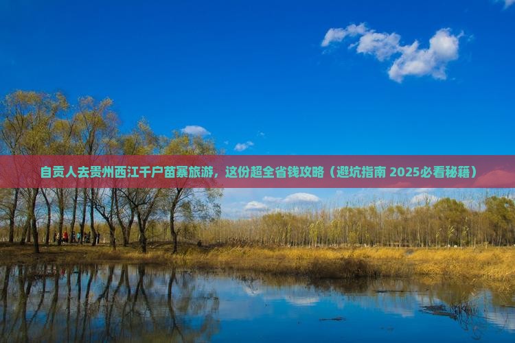 自贡去贵州西江千户苗寨大型旅游团