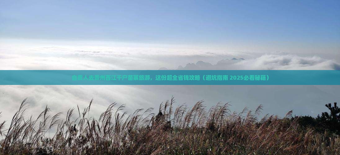 自贡去贵州西江千户苗寨大型旅游团