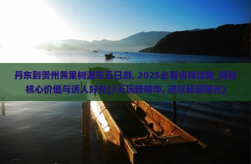 丹东到贵州黄果树瀑布五日游