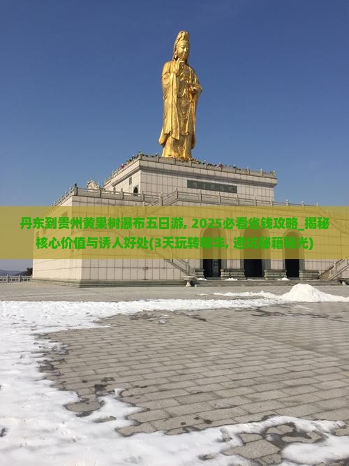 丹东到贵州黄果树瀑布五日游